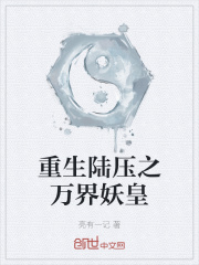 重生陆压之万界妖皇txt下载