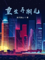 重生弄潮儿txt下载