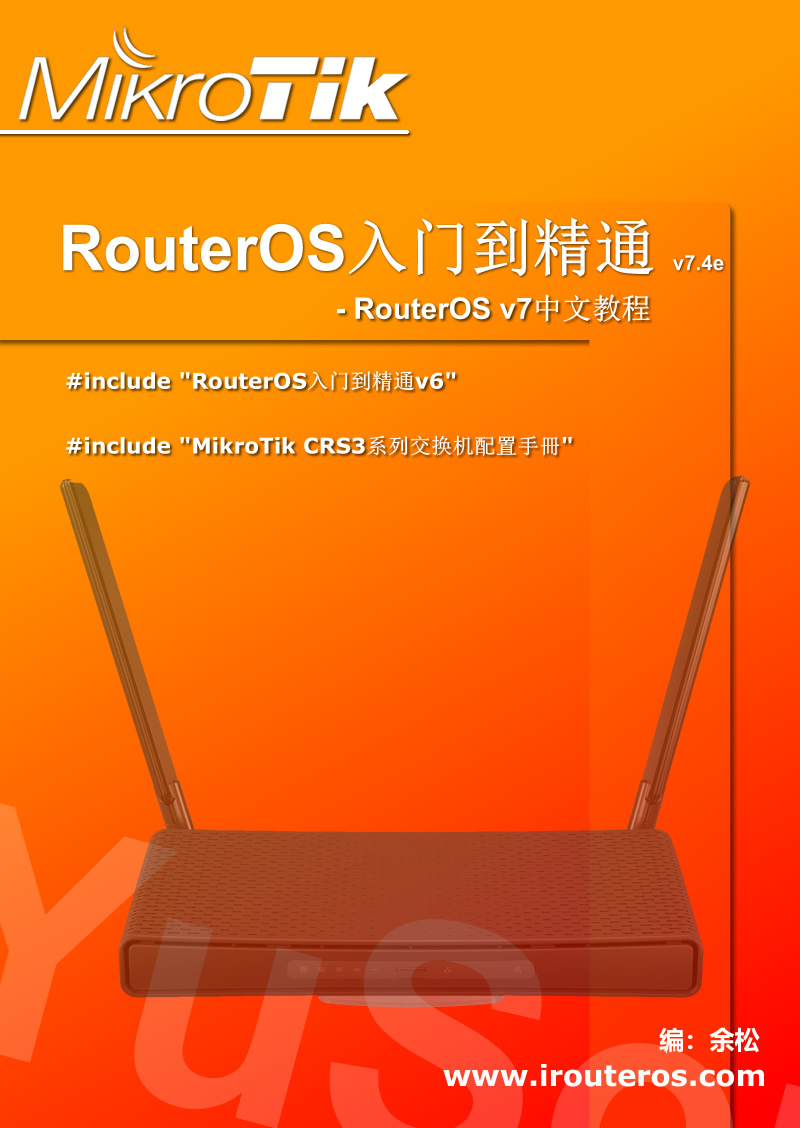 RouterOS入门到精通 YuS