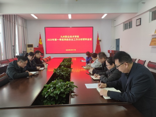 学院召开2023年第一季度网络安全工作会议