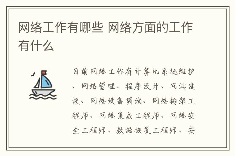 网络工作有哪些 网络方面的工作有什么