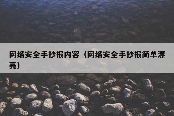 网络安全手抄报内容（网络安全手抄报简单漂亮）