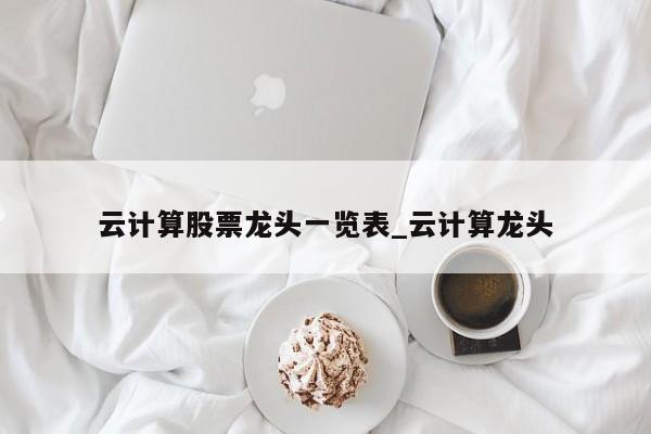 云计算股票龙头一览表