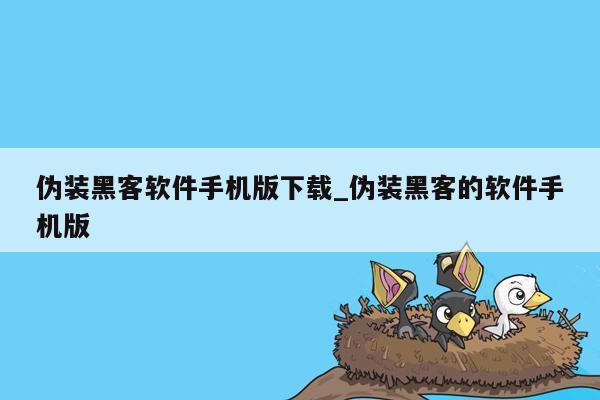 伪装黑客软件手机版下载_伪装黑客的软件手机版