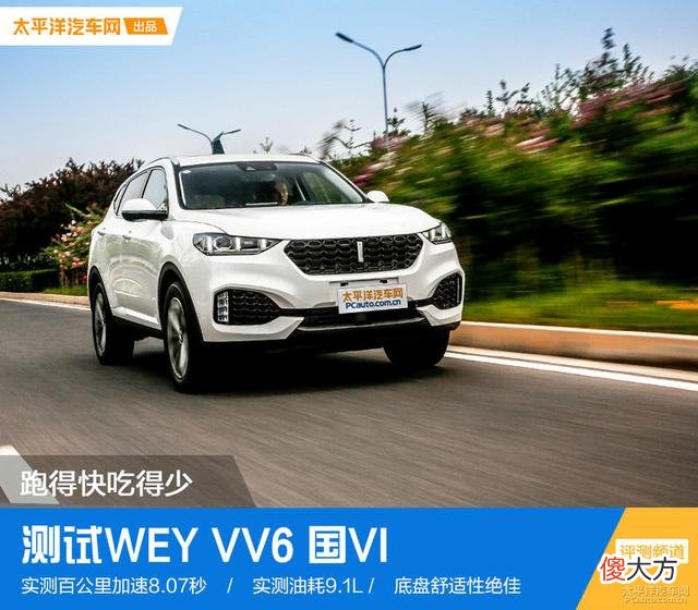 weyvv6性能测试 weyVV6是什么品牌车