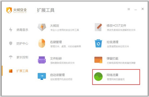 火绒安全电脑版