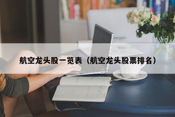 航空龙头股一览表（航空龙头股票排名）