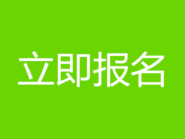 省内网络信息安全工程师证报名时间和条件，费用多少