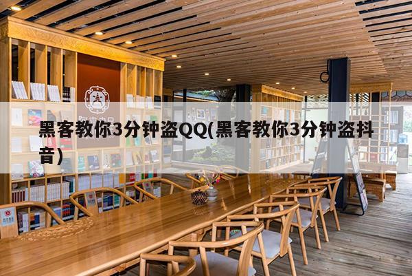 黑客教你3分钟盗QQ(黑客教你3分钟盗抖音)