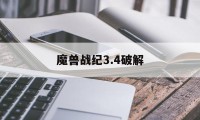魔兽战纪3.4破解(魔兽争霸3破解)