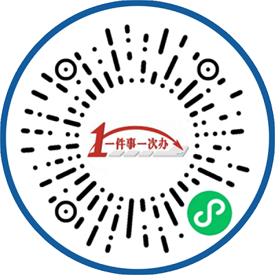“一件事一次办”小程序你用了吗？