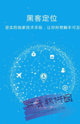 黑客定位手机软件免费下载v1.0