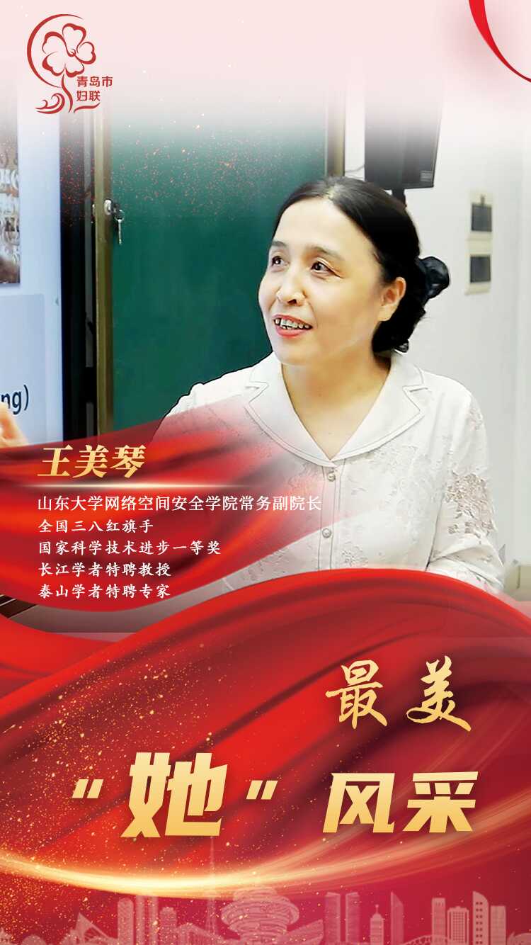最美“她”风采 | 王美琴：创新密码技术 用“国际最优”方案筑牢网络安全基石