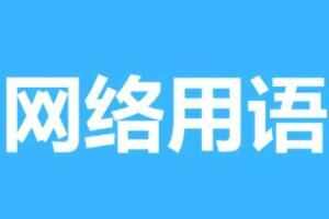 KOL是什么意思网络用语