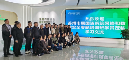 苏州市属国资系统网络与数据安全专题培训在360苏州安全大脑基地成功举办