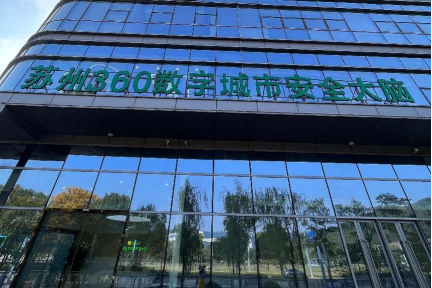 苏州市属国资系统网络与数据安全专题培训在360苏州安全大脑基地成功举办