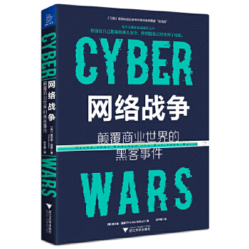 网络战争:颠覆商业世界的黑客事件(pdf+txt+epub+azw3+mobi电子书在线阅读下载)