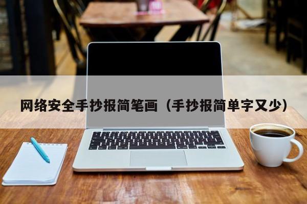 网络安全手抄报简笔画（手抄报简单字又少）