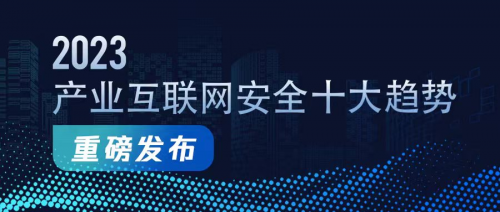 《2023产业互联网安全十大趋势》发布 研判产业安全新趋势