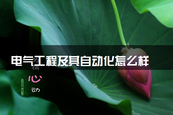 电气工程及其自动化怎么样 好找工作吗