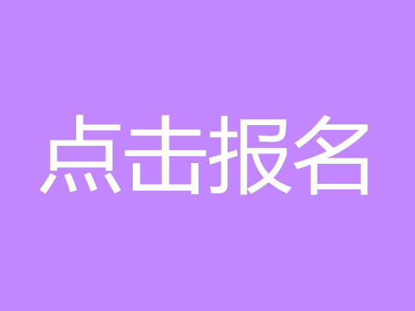 新政策网络信息安全工程师证报名时间及报名入口今天/动态