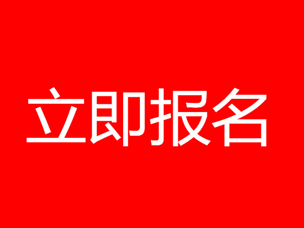 新政策网络信息安全工程师证报名时间及报名入口今天/动态