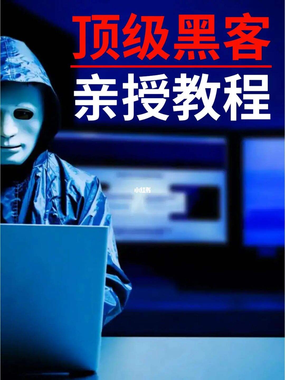 稳定！黑客编程教程全套