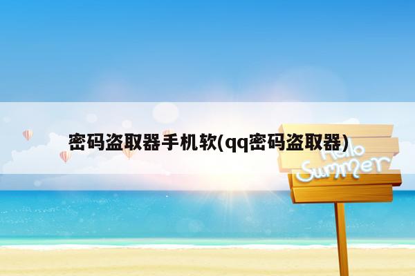 密码盗取器手机软(qq密码盗取器)