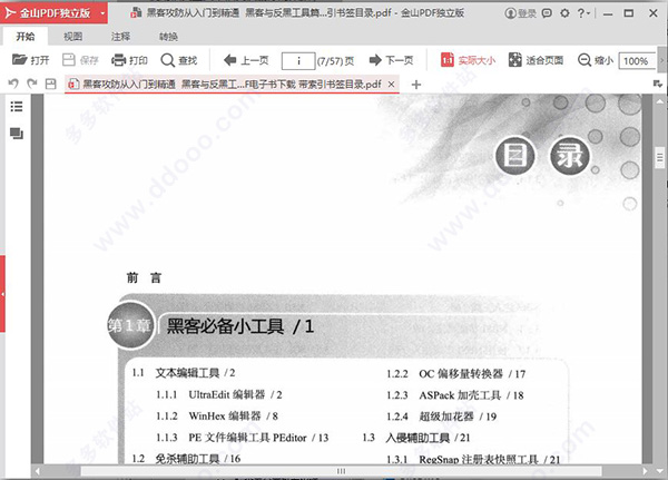 黑客攻防从入门到精通(黑客与反黑工具篇)下载