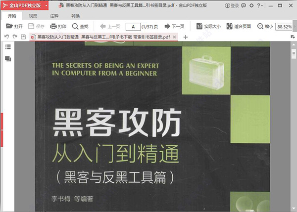 黑客攻防从入门到精通(黑客与反黑工具篇)下载