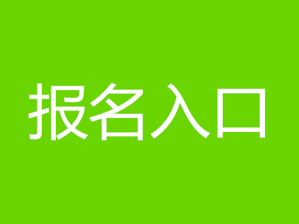 广而告之网络信息安全工程师证报名条件报考资格今天/动态