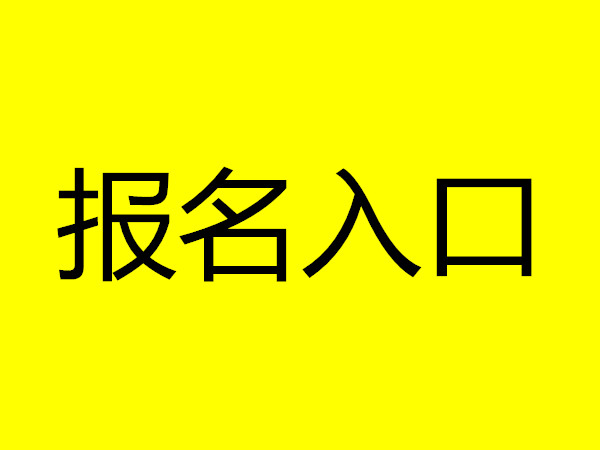 网络信息安全工程师证如何报名条件是什么今日/要点