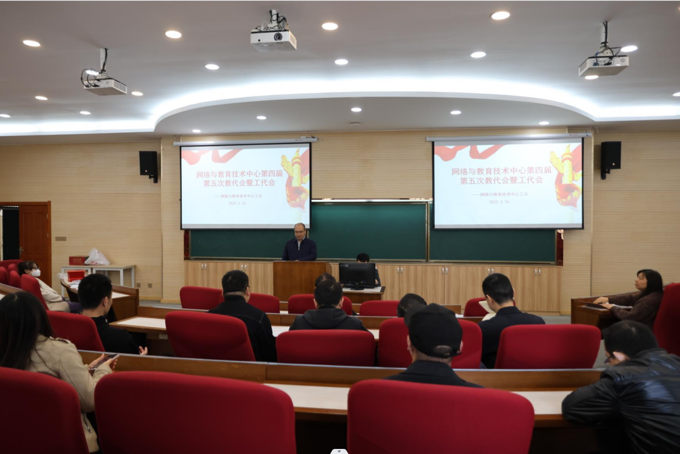 网络与教育技术中心2023年教代会暨工代会顺利召