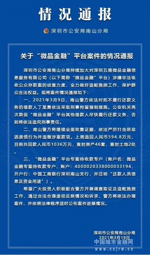 “微品金融”非吸案最新动态：已回款1036万元查