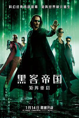 黑客帝国：矩阵重启.【深度译注版（片长02：2