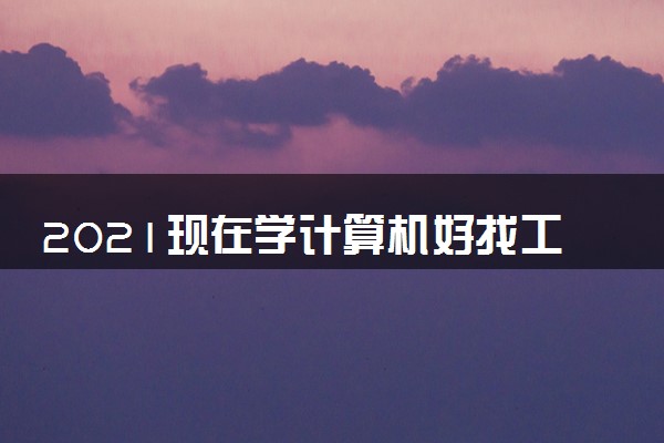 现在学计算机好找工作吗