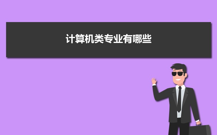 2023计算机类专业有哪些 最吃香的专业是什么