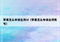 苹果怎么申请台湾id（苹果怎么申请台湾账号）
