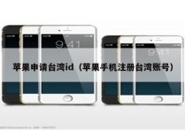 苹果申请台湾id（苹果手机注册台湾账号）
