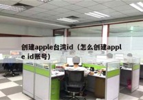 创建apple台湾id（怎么创建apple id账号）
