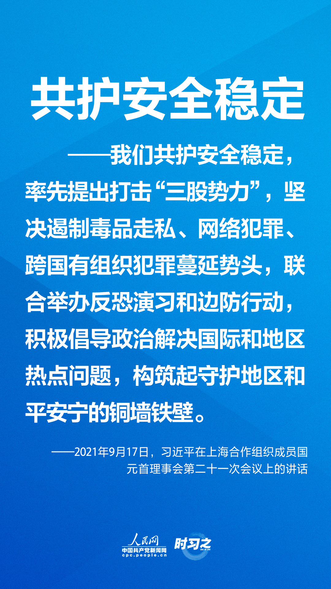上合怎样“合”，习近平提出四个“共”