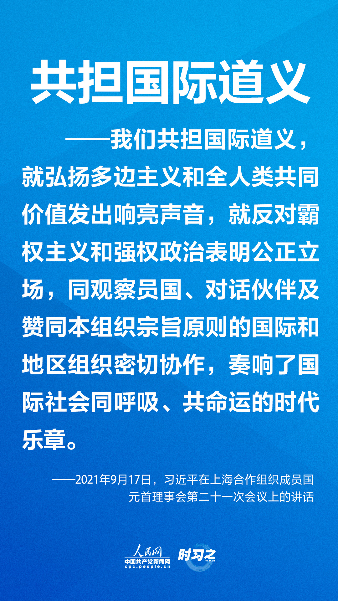 上合怎样“合”，习近平提出四个“共”