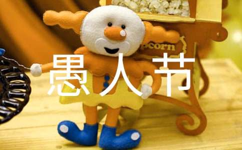 愚人节假面舞会活动方案