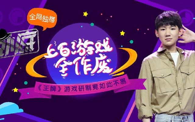 《王牌》游戏研制竟如此不易