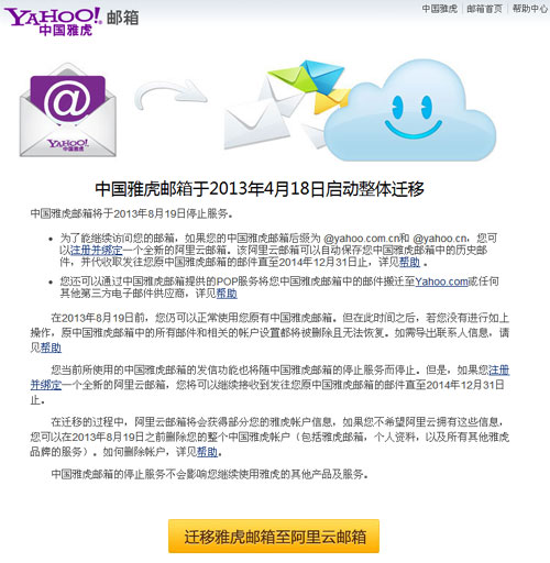 中国雅虎邮箱将停止服务