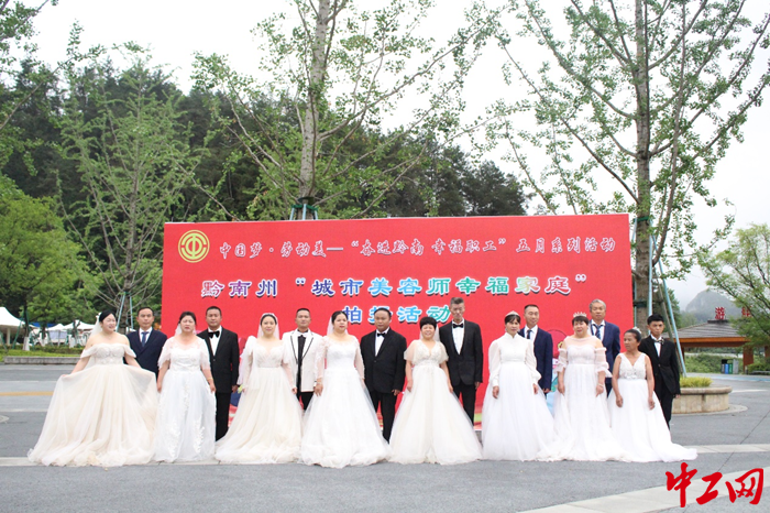 5月9日，由贵州省黔南州总工会组织的“城市美容师幸福家庭”婚纱摄影活动在都匀市举行。黔南州总工会供图