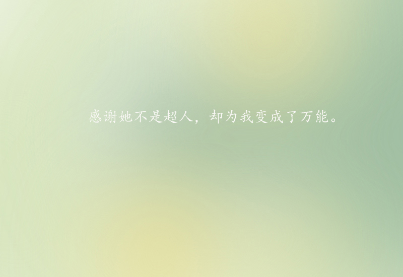 感谢她不是超人，却为我变成了万能。