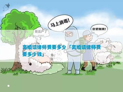 离婚请律师费要多少「离婚请律师费要多少钱」