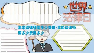 离婚请律师要多少费用-离婚请律师要多少费用多少
