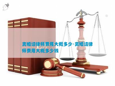 离婚请律师费用大概多少-离婚请律师费用大概多少钱